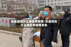 杞县现在什么地区有疫情/杞县现在什么地区有疫情发生