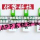 实测辅助“微乐麻将小程序必赢神器免费安装”开挂辅助脚本+详细开挂