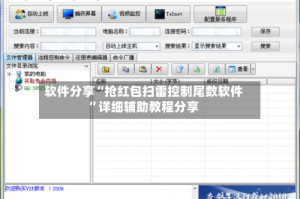 软件分享“抢红包扫雷控制尾数软件”详细辅助教程分享
