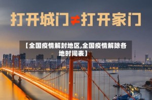 【全国疫情解封地区,全国疫情解除各地时间表】