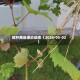 顺杆商品报价动态（2026-05-02）