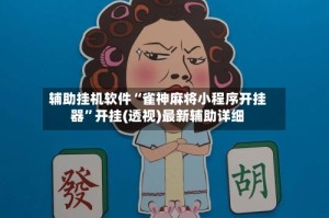 辅助挂机软件“雀神麻将小程序开挂器”开挂(透视)最新辅助详细