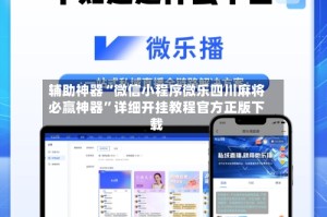 辅助神器“微信小程序微乐四川麻将必赢神器”详细开挂教程官方正版下载
