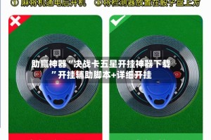 助赢神器“决战卡五星开挂神器下载”开挂辅助脚本+详细开挂