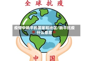 疫情中躺平的国家和地区/躺平抗疫什么意思