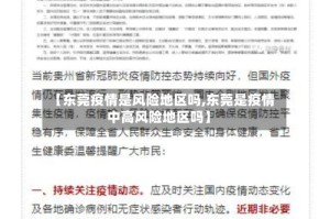【东莞疫情是风险地区吗,东莞是疫情中高风险地区吗】