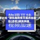 玩家必知“微乐跑得快万能开挂器”开挂(透视)辅助神器
