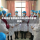 庆阳地区疫情最新消息(庆阳市最新消息)