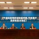 【宁波是疫情防控地区吗吗,宁波算不算疫情重点地区】