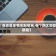 【各地区疫情控制措施,各个地区疫情防控】