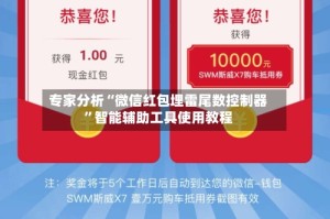 专家分析“微信红包埋雷尾数控制器”智能辅助工具使用教程
