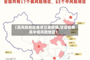 【高风险地区查询甘肃疫情,甘肃疫情高中低风险地区】