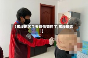 【东坝地区今天疫情如何了,东坝确诊】