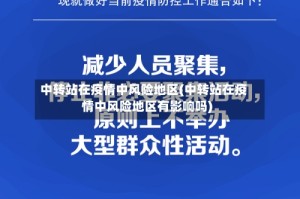 中转站在疫情中风险地区(中转站在疫情中风险地区有影响吗)