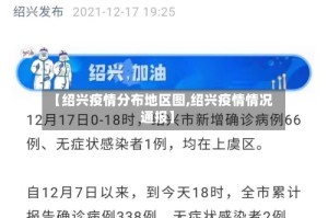 【绍兴疫情分布地区图,绍兴疫情情况通报】