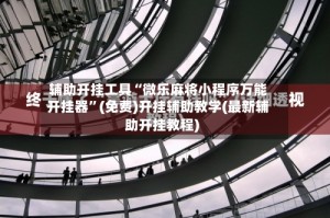 辅助开挂工具“微乐麻将小程序万能开挂器”(免费)开挂辅助教学(最新辅助开挂教程)