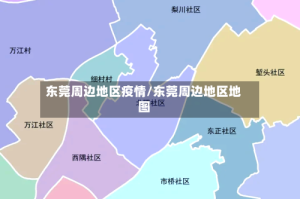 东莞周边地区疫情/东莞周边地区地图