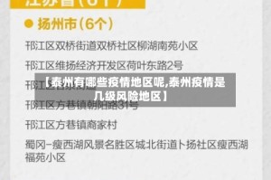 【泰州有哪些疫情地区呢,泰州疫情是几级风险地区】