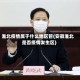 淮北疫情属于什么地区管(安徽淮北是否疫情发生区)