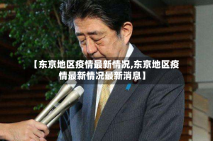 【东京地区疫情最新情况,东京地区疫情最新情况最新消息】