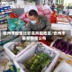 儋州市疫情比较高风险地区/儋州市最新疫情公布