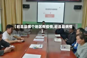 【宕昌县哪个地区有疫情,宕昌县病情】