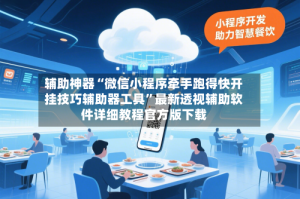 辅助神器“微信小程序牵手跑得快开挂技巧辅助器工具”最新透视辅助软件详细教程官方版下载