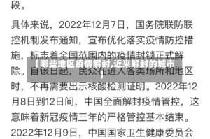 【哪些地区疫情解封,近来解封的城市】