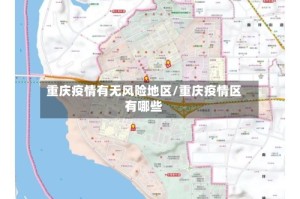 重庆疫情有无风险地区/重庆疫情区有哪些