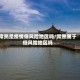常熟是疫情低风险地区吗/常熟属于低风险地区吗