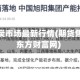 期货焦炭市场最新行情(期货焦炭吧东方财富网)