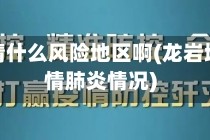 龙岩疫情什么风险地区啊(龙岩地区疫情肺炎情况)