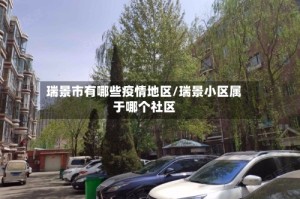 瑞景市有哪些疫情地区/瑞景小区属于哪个社区