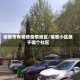 瑞景市有哪些疫情地区/瑞景小区属于哪个社区