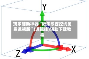 玩家辅助神器“微乐陕西挖坑免费透视版”(透视挂)辅助下载教程