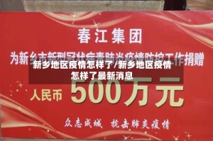 新乡地区疫情怎样了/新乡地区疫情怎样了最新消息