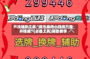 开挂辅助工具“微乐麻将小程序万能开挂器”(必备工具)辅助教学
