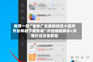 推荐一款“雀神广东麻将微信小程序外卦神器下载安装”开挂辅助脚本+详细开挂安装教程