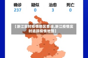 【浙江实时疫情地区查询,浙江疫情实时追踪疫情地图】