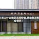【昆山什么地区出现疫情,昆山那边有疫情吗】