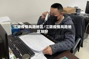 江阴疫情风险地区/江阴疫情风险地区划分
