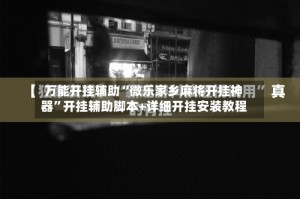 万能开挂辅助“微乐家乡麻将开挂神器”开挂辅助脚本+详细开挂安装教程
