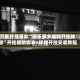 万能开挂辅助“微乐家乡麻将开挂神器”开挂辅助脚本+详细开挂安装教程