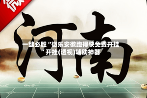一键必胜“微乐安徽跑得快免费开挂”开挂(透视)辅助神器