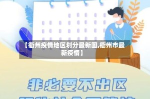 【衢州疫情地区划分最新图,衢州市最新疫情】