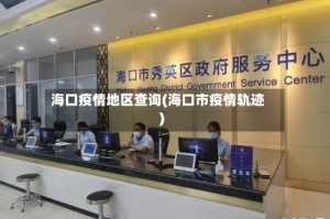 海口疫情地区查询(海口市疫情轨迹)