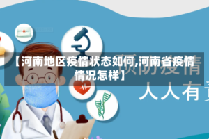 【河南地区疫情状态如何,河南省疫情情况怎样】