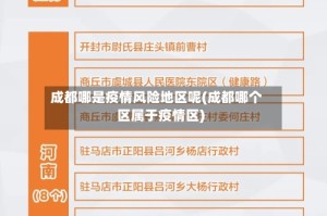 成都哪是疫情风险地区呢(成都哪个区属于疫情区)