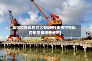 无锡疫情风控地区有哪些(无锡疫情风控地区有哪些城市)