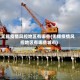 无锡疫情风控地区有哪些(无锡疫情风控地区有哪些城市)